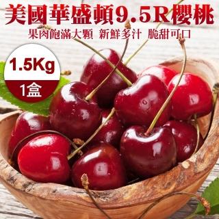 【WANG 蔬果-中秋禮盒】9.5R美國華盛頓櫻桃1.5kg禮盒