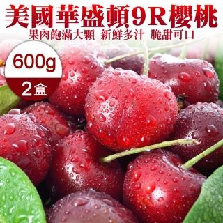 【WANG 蔬果-中秋禮盒】美國華盛頓9R櫻桃(2盒_600g/盒)