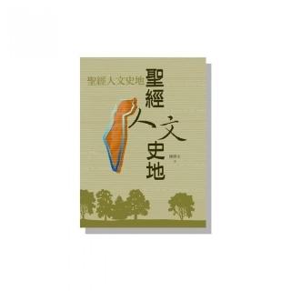 聖經人文史地（精裝）