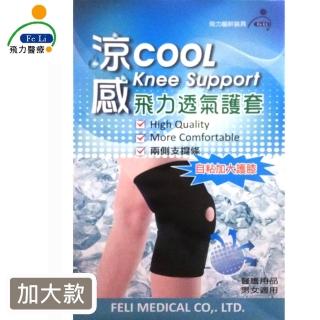 【Fe Li 飛力醫療】涼感透氣護膝-加大款