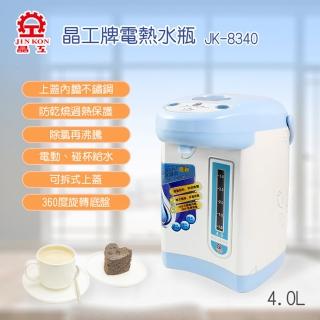 【晶工牌】4.0L電動熱水瓶JK-8340