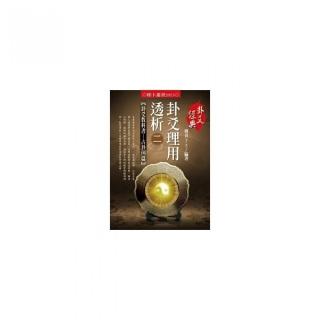 卦爻理用透析（二）卦爻教科書―占卦例篇
