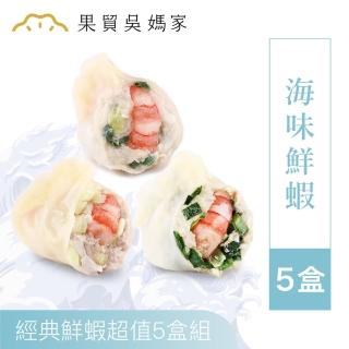 【果貿吳媽家水餃】海味鮮蝦 超值5盒組(熱賣款：高麗菜鮮蝦 / 韭菜鮮蝦 / 韭黃鮮蝦)