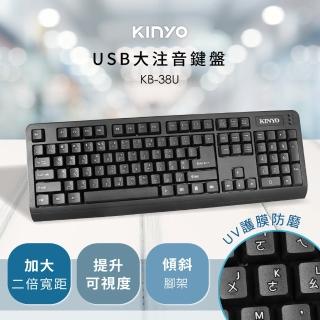 【KINYO】大注音鍵盤KB-38U(防疫優先 在家工作、上課必備)