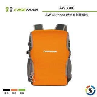 【Caseman 卡斯曼】AW Outdoor 戶外系列雙肩背包 AWB300(勝興公司貨)