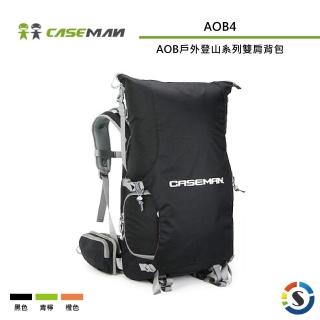 【Caseman 卡斯曼】AOB戶外登山系列雙肩背包 AOB4(勝興公司貨)