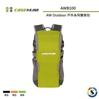 【Caseman 卡斯曼】AW Outdoor 戶外系列雙肩背包 AWB100(勝興公司貨)