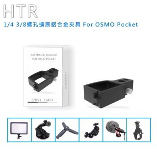 【HTR】1/4 3/8螺孔擴展鋁合金夾具 For OSMO Pocket