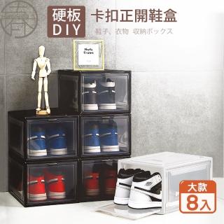 【HaRu日春生活】硬板DIY卡扣正開鞋盒-大款8入(鞋盒 收納盒 展示盒 球鞋收納 多功能收納箱 置物架 鞋櫃)