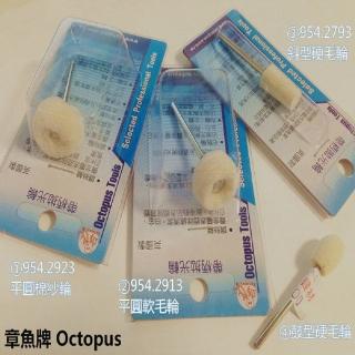 章魚牌 Octopus 帶柄拋光輪 棉紗輪 軟毛輪 硬毛輪 羊毛輪 拋光 打磨 均一價 適用 刻磨機