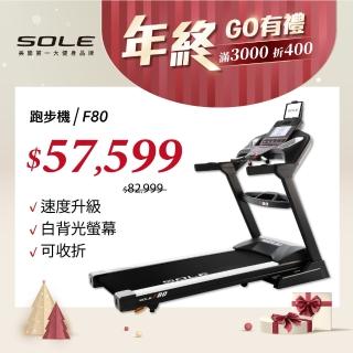 【SOLE】F80 電動跑步機