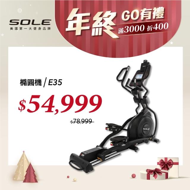 【SOLE】E35 索爾 橢圓機