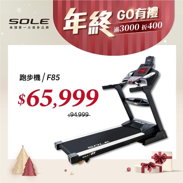 【SOLE】F85 索爾 電動跑步機