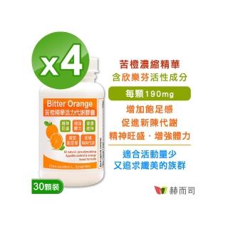 【赫而司】苦橙精華（30顆*4罐）(增加飽足感促進新陳代謝Bitter Orange欣樂芬活力窈窕膠囊增強體力)