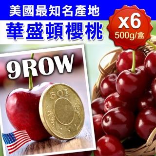 【享吃鮮果-中秋禮盒】美國9ROW華盛頓櫻桃6盒(500g±5%/盒)