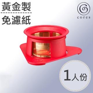 【Cores】單人黃金濾杯 櫻桃紅(C210RD)