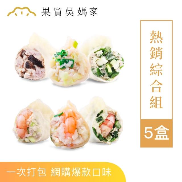 【果貿吳媽家水餃】熱銷綜合5盒組(香菇芋泥鮮肉/高麗菜鮮肉/高麗菜鮮蝦/韭菜鮮肉/韭菜鮮蝦/韭黃鮮蝦)