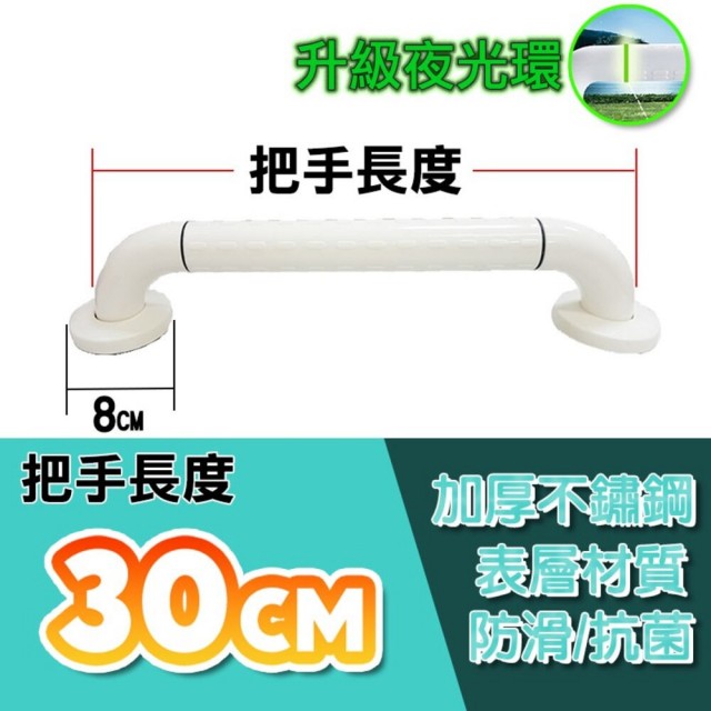 30cm 安全扶手 ABS防滑 一字型扶手 浴室扶手(C型扶手 馬桶扶手 浴缸扶手)