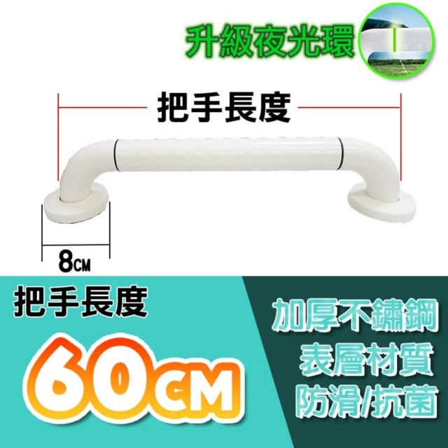 60cm 安全扶手 ABS防滑 一字型扶手 浴室扶手(C型扶手 馬桶扶手 浴缸扶手)