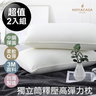 【HOYACASA】獨立筒釋壓高彈力枕(買一送一超值組)