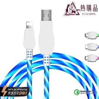 【LGS熱購品】魔幻流光-充電傳輸線(3種規格/支援QC3.0)