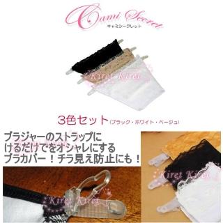 【kiret】變身哺乳衣蕾絲防走光遮片-3入/組(無痕遮胸衣遮胸布胸擋)