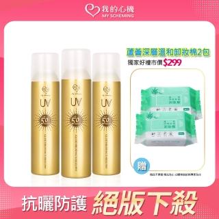 【我的心機】亮白保濕防曬噴霧 SPF50 PA++++(3瓶入)