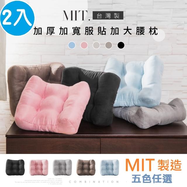 【Ashley House】2入組-MIT 麂皮加厚服貼舒適電腦椅專用腰枕靠墊坐墊抱午睡枕(升級加大加厚款)