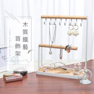 【IDEA】格調簡約木質鐵藝珠寶展示架/首飾架/飾品架