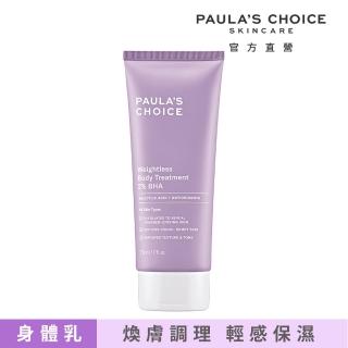 【PAULA’S CHOICE 寶拉珍選】2%水楊酸身體乳210ml(煥膚/抗痘/粉刺/去角質)