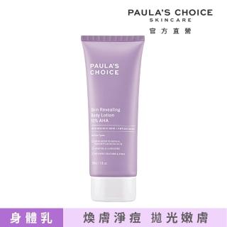 【Paulas Choice 寶拉珍選】10%果酸身體乳210ml(拋光/滑嫩/保濕/去角質)