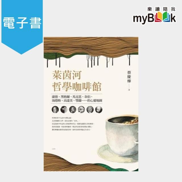 【myBook】萊茵河哲學咖啡館：康德、黑格爾、馬克思、韋伯、海德格、高達美、鄂蘭……的心靈地(電子書) | 拾書所