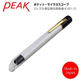 【日本 PEAK 東海產業】25x 日本製筆型簡易式顯微鏡(2001-25)