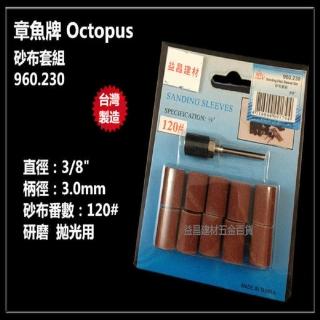 台灣製 章魚牌 Octopus 960.230 3/8英吋 砂布套組 3柄 適用 研磨 拋光