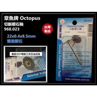 章魚牌 Octopus 968.023 切斷鑽石輪 切割 研磨 22×0.4×8.5mm 3mm柄 石頭 玻璃 玉石