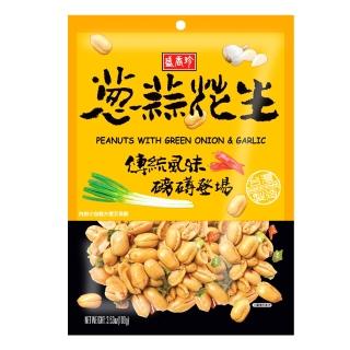 【盛香珍】休閒零食(花生類/蒜片小魚干/蒜味蠶豆酥/鹹蛋黃葵瓜子仁)中元普渡/拜拜/澎派