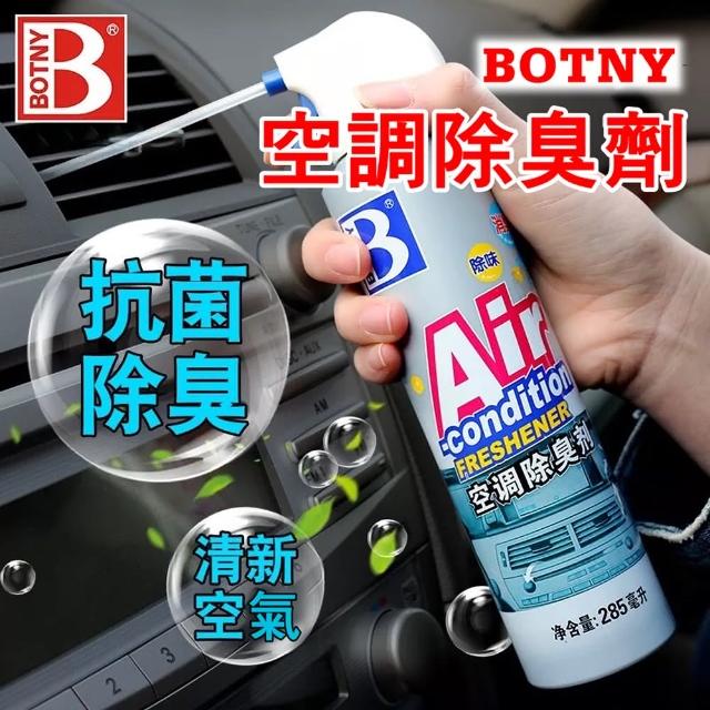 【BOTNY汽車/居家】空調抑菌除臭劑285ML(汽車美容 洗車場 冷氣 空調 芳香 除臭 消臭 去味 清洗)