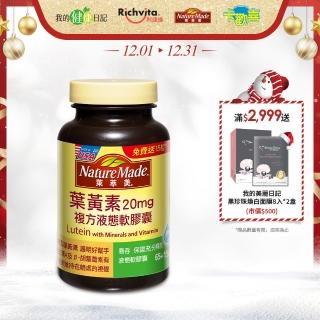 【NatureMade 萊萃美】葉黃素複方液態軟膠囊 80粒