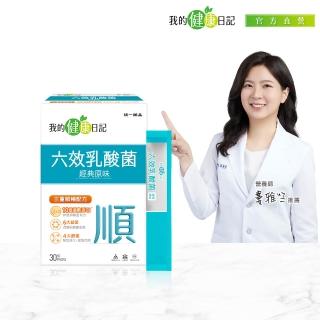【我的健康日記】六效乳酸菌經典原味30包(排便順暢 幫助消化 芽孢乳酸菌)