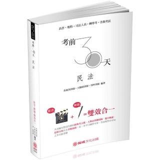 考前30天－民法－影音＋解題雙效合一－高普．地特．司法．轉學考（保成）