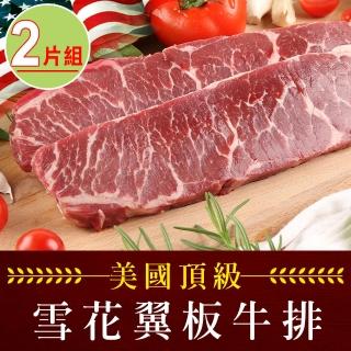 【愛上吃肉】美國頂級雪花翼板牛排2片(250±10%/片)