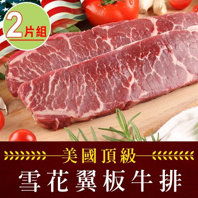 【愛上吃肉】美國頂級雪花翼板牛排2片(250±10%/片)