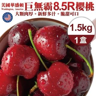 【夏日限時限量-中秋禮盒】美國華盛頓櫻桃8.5R櫻桃(1.5Kg禮盒)