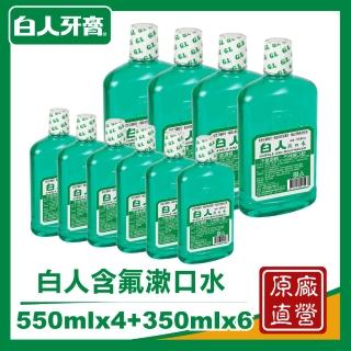 【白人】含氟漱口水 550ccx4入+350ccx6入