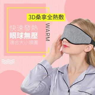 3D USB熱敷眼罩 四段調溫定時(USB眼罩 蒸氣眼罩 熱敷眼罩)