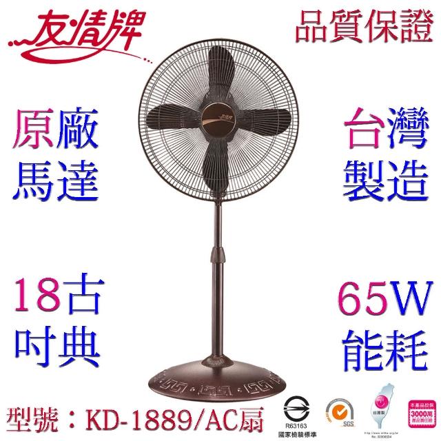 【友情牌】台灣製造18吋銅線馬達古典立扇/電扇(KD-1889)