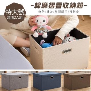 【E-Life】棉麻摺疊收納箱-特大號2入組(超值2入組/加厚收納箱/棉麻收納盒/文具收納盒/摺疊收納盒/大容量)