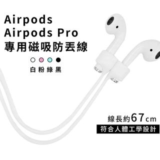 【AdpE】AirPods/AirPods pro 通用磁吸式防丟線