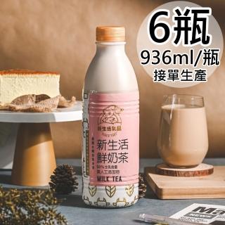 【新生活】生乳含量50%鮮奶茶6瓶(936ml/瓶)