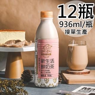 【新生活】生乳含量50%鮮奶茶12瓶(936ml/瓶)